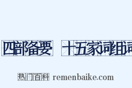 四部备要·十五家词组词是什么意思的图片